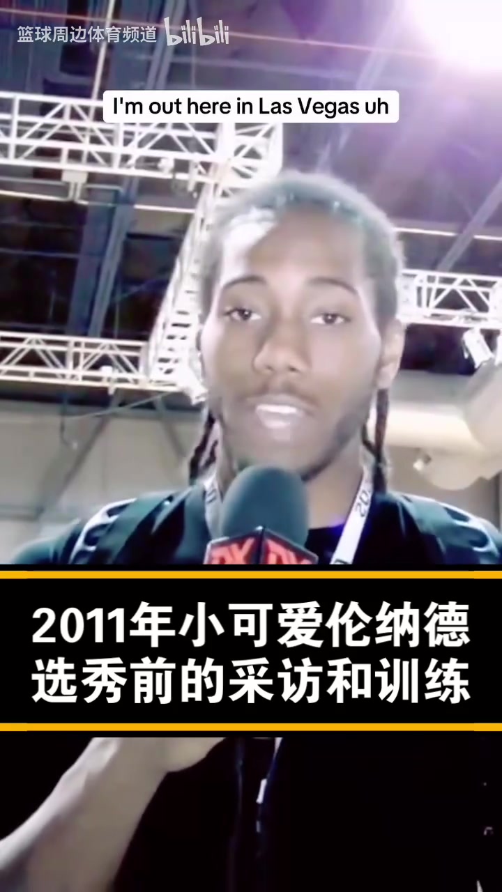已經(jīng)是個(gè)老將了經(jīng)典名場面11年的小卡選秀前的采訪