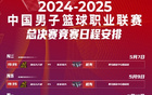 CBA總決賽：5月7日開打，5月23日決出總冠軍。