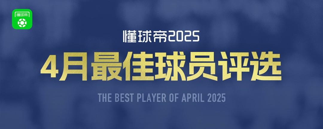 懂球帝2025年4月MVP候選出爐：亞馬爾、麥克托米奈、登貝萊入圍