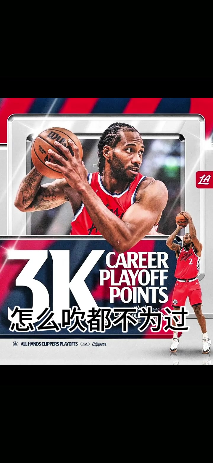 季后賽得分超3K萊昂納德超越保羅升至NBA歷史第29位