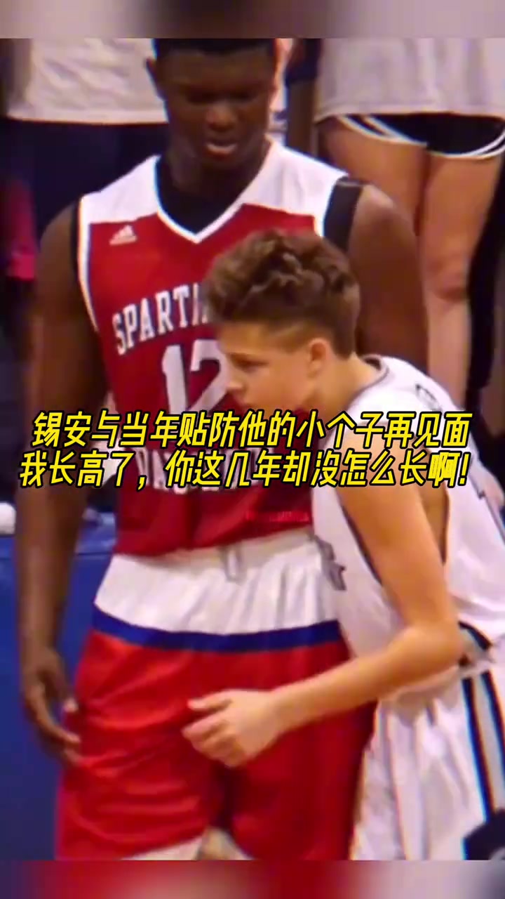 錫安和當(dāng)年貼防他的小帥哥見(jiàn)面了你小子怎么還沒(méi)長(zhǎng)個(gè)