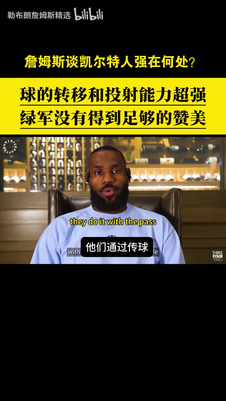 贊美與欣賞詹姆斯此前從戰(zhàn)術(shù)角度分析凱爾特人的強(qiáng)項