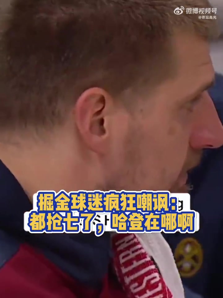搶七只得7分掘金主場球迷嘲諷哈登在哪兒