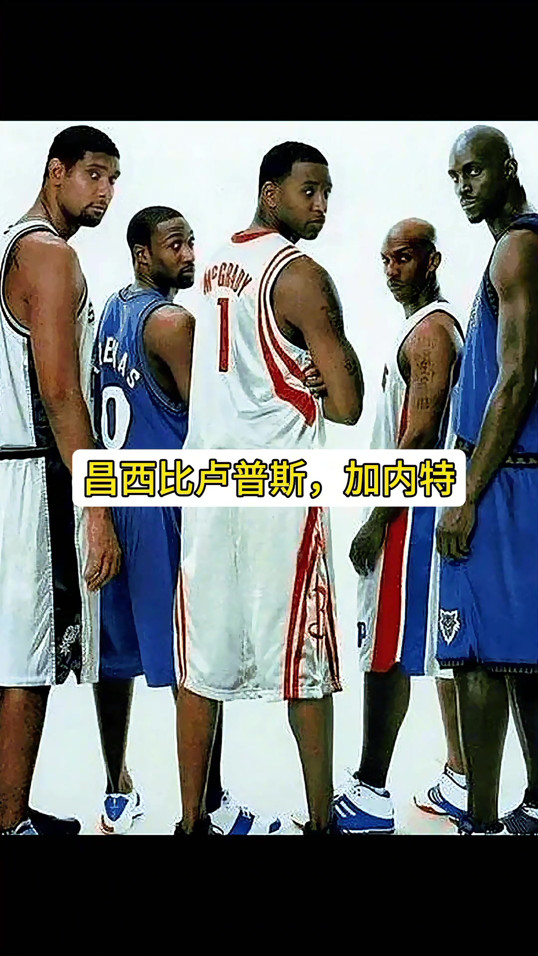 阿里納斯鄧肯加內(nèi)特都大牌但麥迪的大牌無(wú)人能及