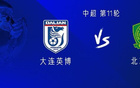 國(guó)安英博對(duì)決，四外援戰(zhàn)雙外援，王子銘首發(fā)，張玉寧、塞鳥(niǎo)待命