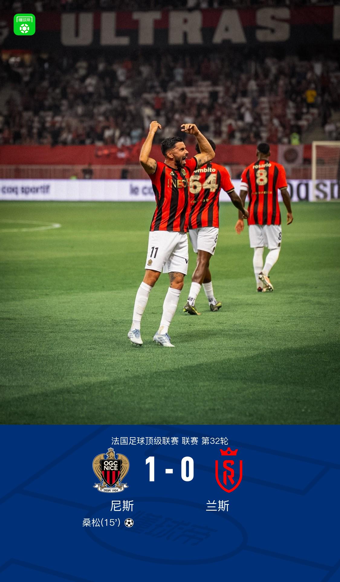 尼斯1-0蘭斯迎3連勝，桑松攻入制勝球