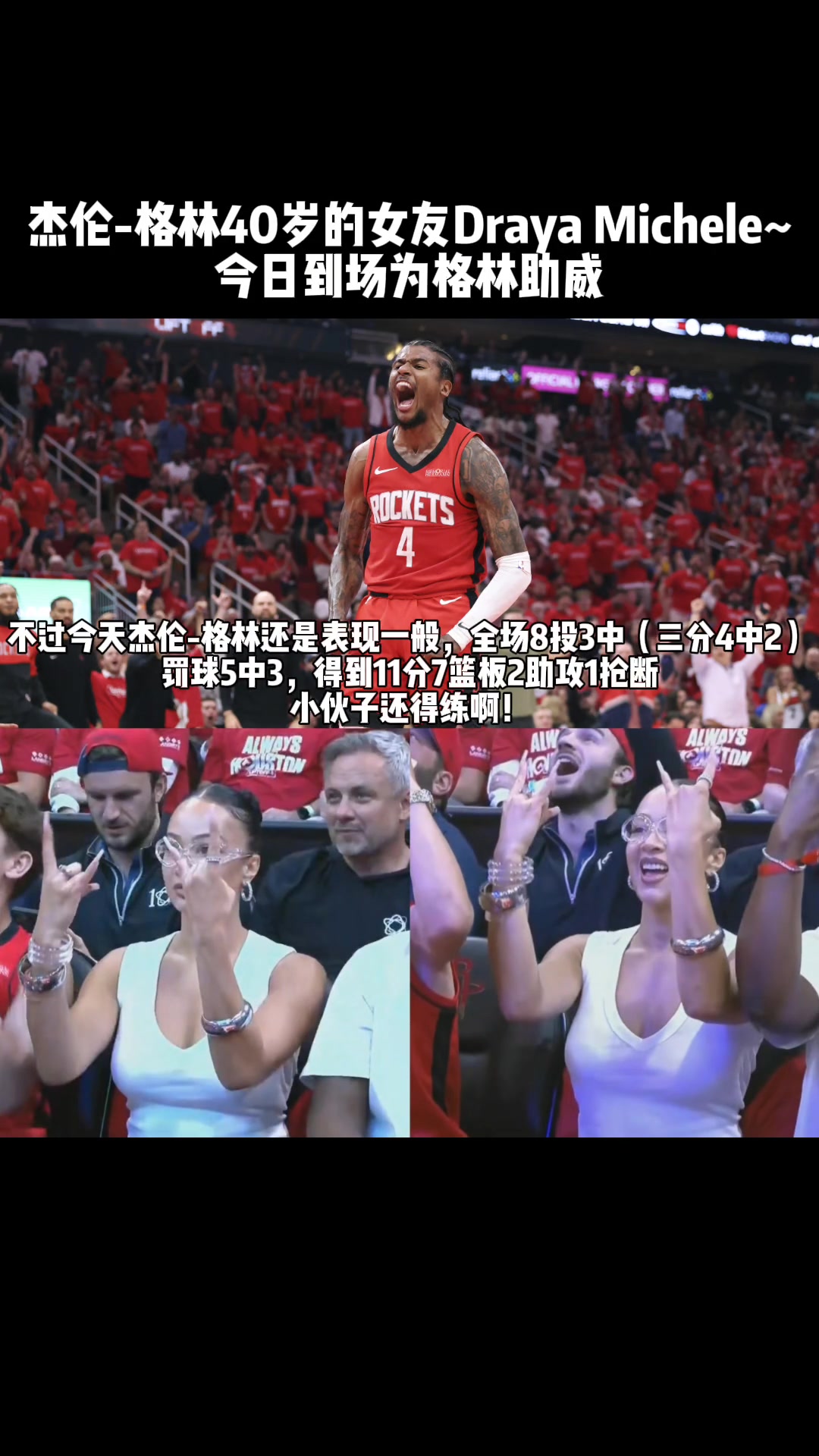 老Baby來(lái)了杰倫-格林40歲女友場(chǎng)邊看球 為格林加油助威