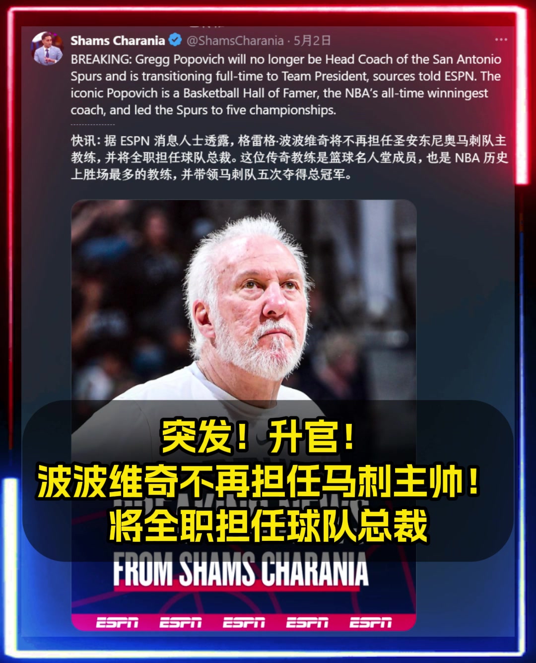 升官Shams波波維奇不再擔任馬刺主帥將擔任球隊總裁