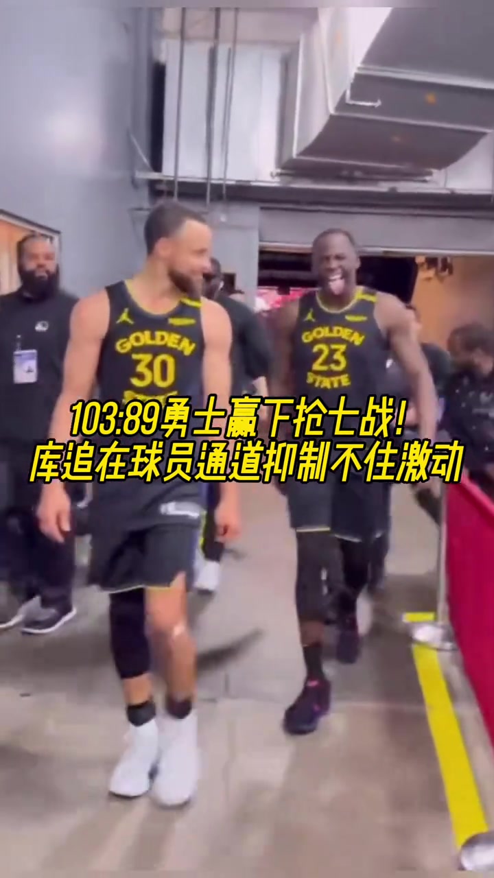 繼續(xù)加油贏下G7后庫(kù)里和追夢(mèng)滿(mǎn)臉笑意走出球員通道