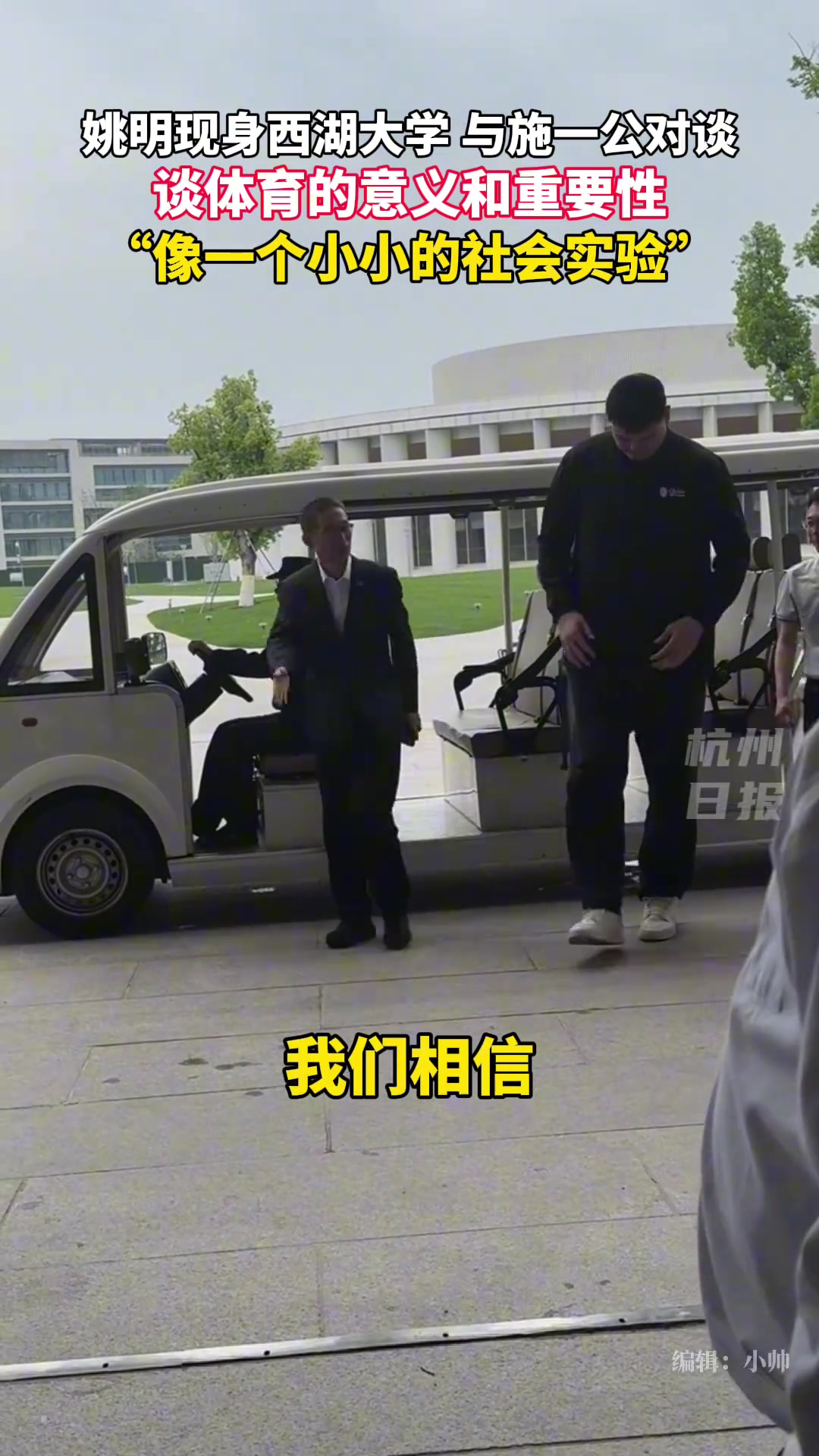 太高了坐著難受哈姚明坐著電瓶車現(xiàn)身西湖大學(xué)