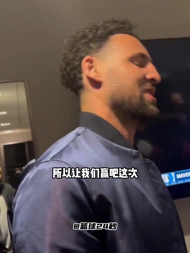 克萊上一次附加賽面對(duì)國王有些不好的回憶這次我終于贏了