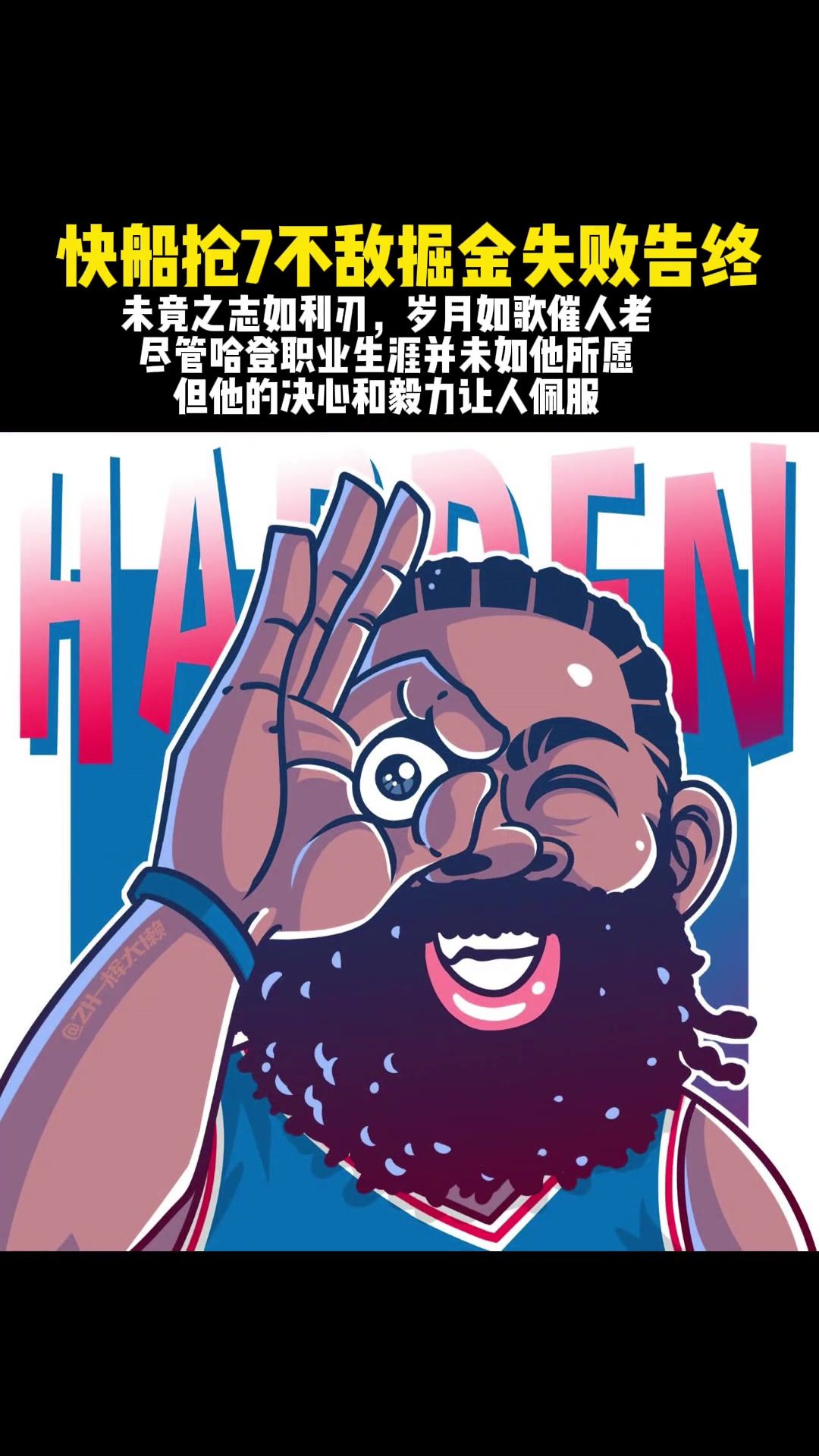 哈登真的就是把悲情這兩字演繹到極致挺遺憾的來年再見加油