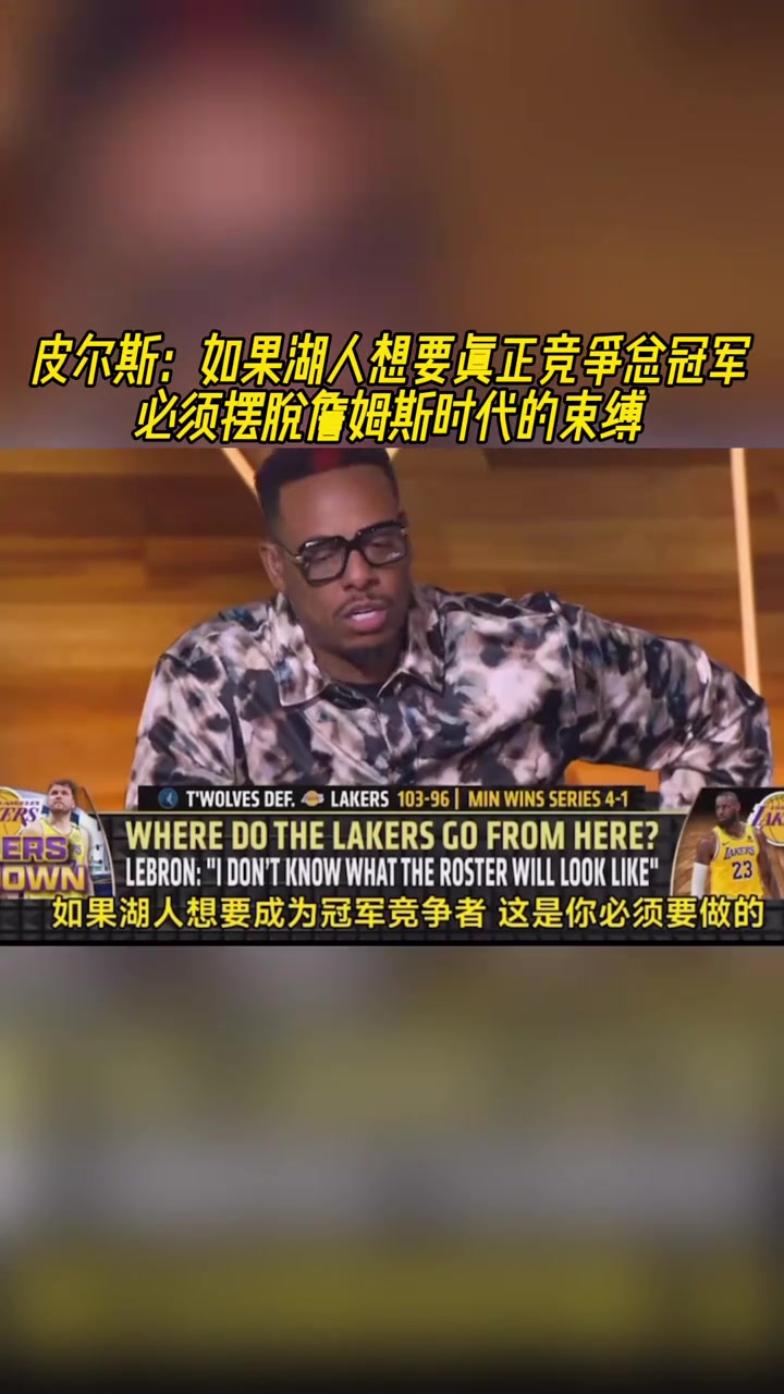 皮爾斯如果湖人想要總冠軍就必須擺脫詹姆斯時代的束縛