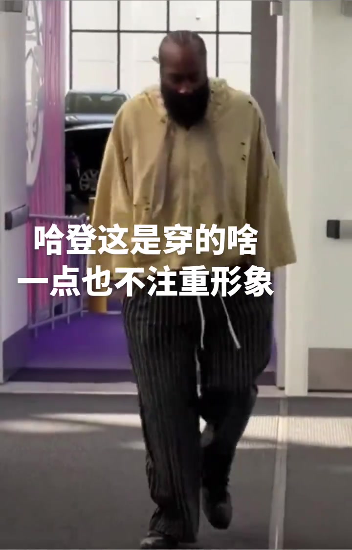 登哥也是越來越不在意形象了這穿的個(gè)啥就來了