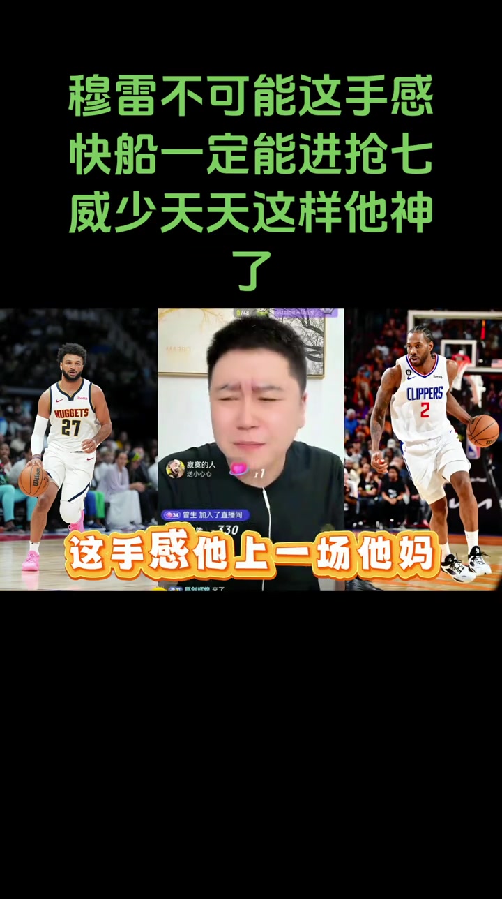大史賽前穆雷不可能那么準快船一定能打到搶七的