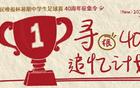 新民晚報(bào)杯40周年，尋你！現(xiàn)在何方？共襄盛典，速來參與！