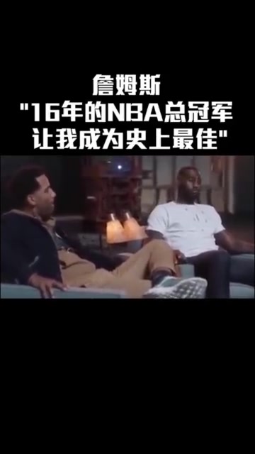 詹姆斯16年的總冠軍讓我有機會成為史上最佳