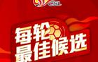 中超第11輪候選最佳球員：楊明洋、王燊超等五人入圍