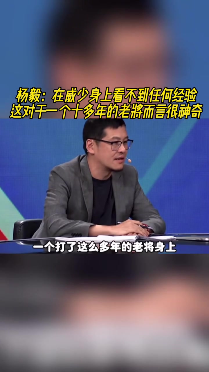 楊毅在威少身上看不到任何經(jīng)驗這對于十多年老將來說很神奇