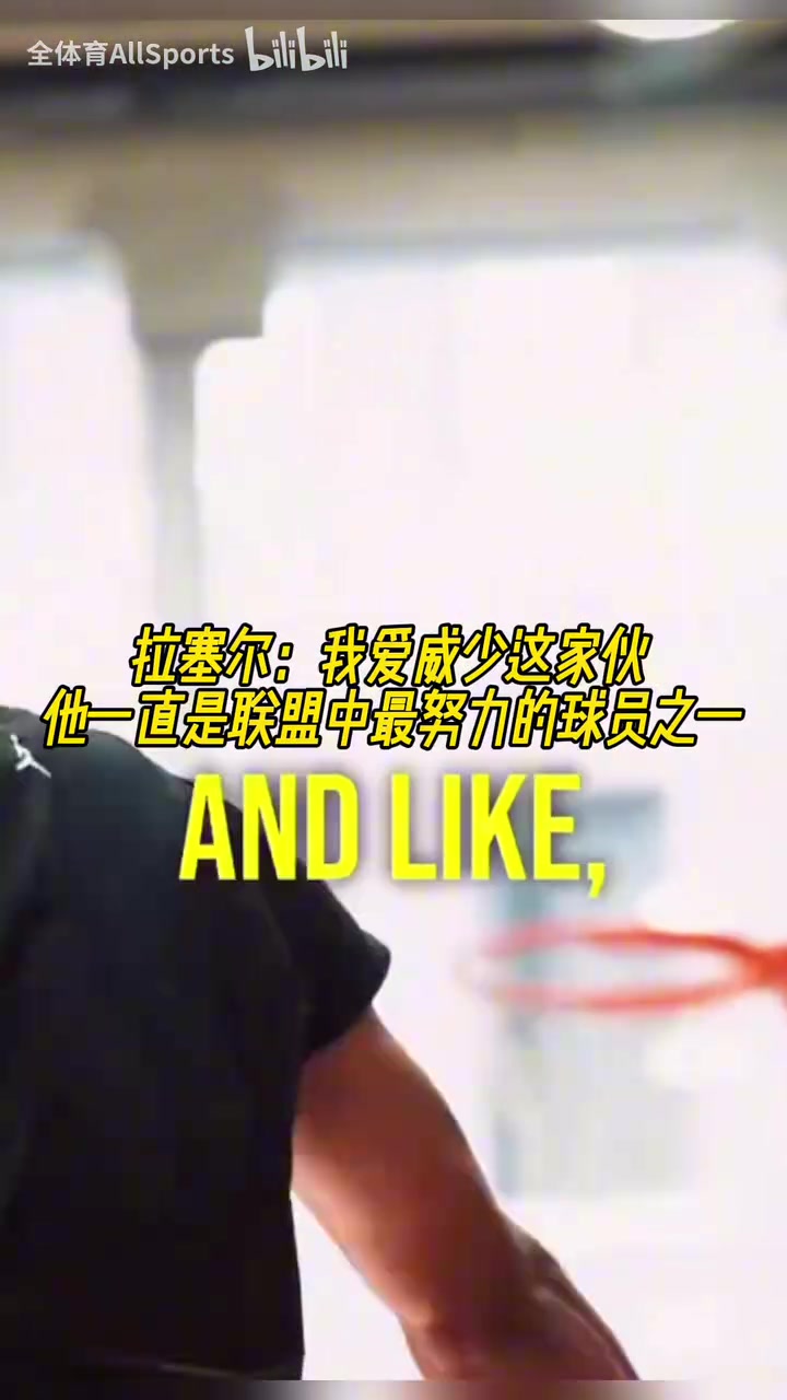 兩個拉塞爾拉塞爾我愛威少他一直是聯(lián)盟中最努力球員之一