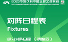 中乙官方調(diào)整賽程：廣東銘途對贛州瑞獅及溫州對成都蓉城B隊(duì)