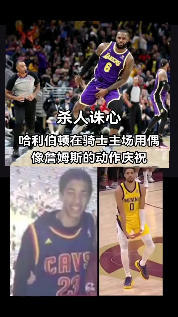 破案了原來哈利伯頓絕殺后跳起大蛋舞是致敬偶像詹姆斯