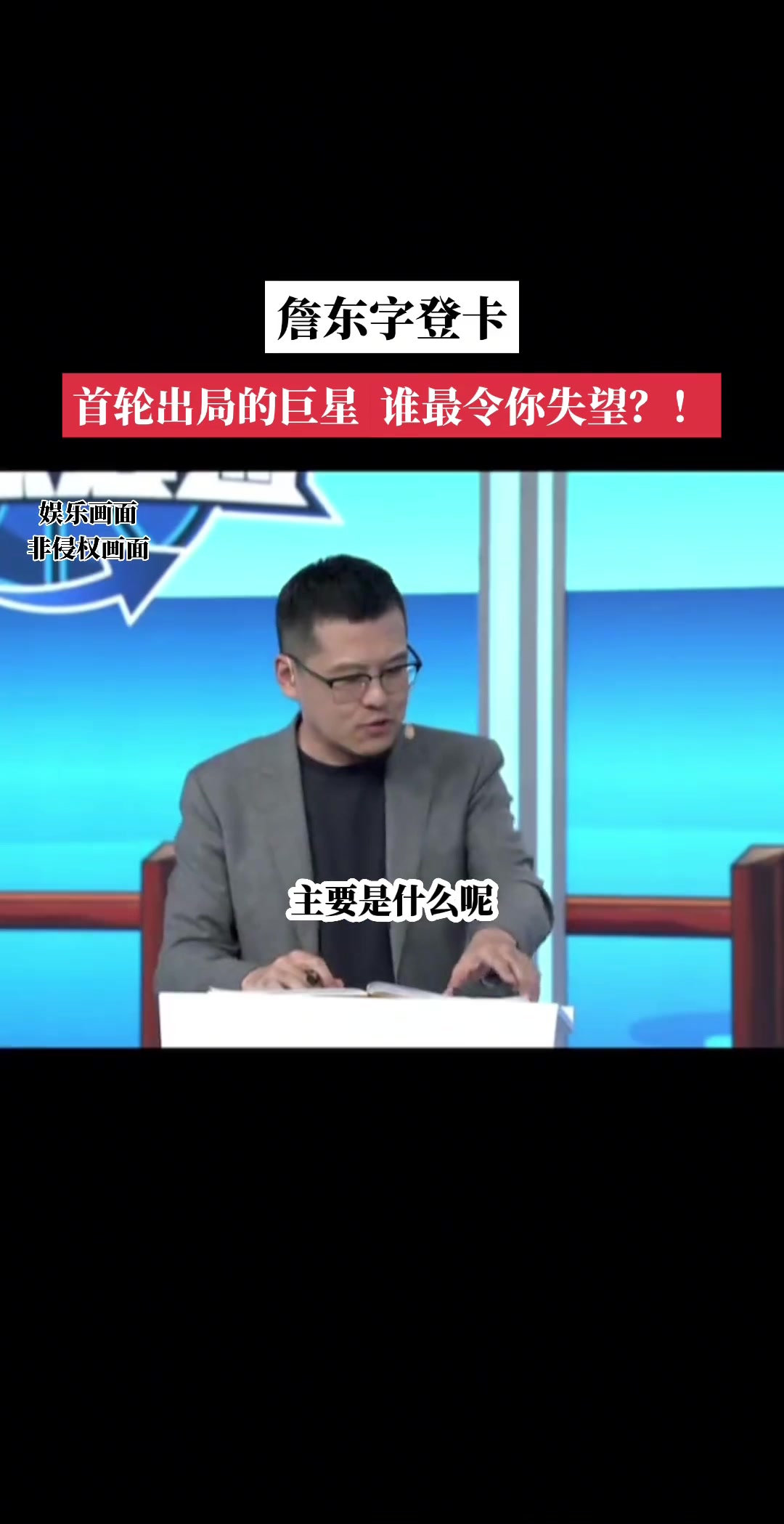 首輪出局的巨星對誰失望楊毅東契奇大哥是真不防守啊