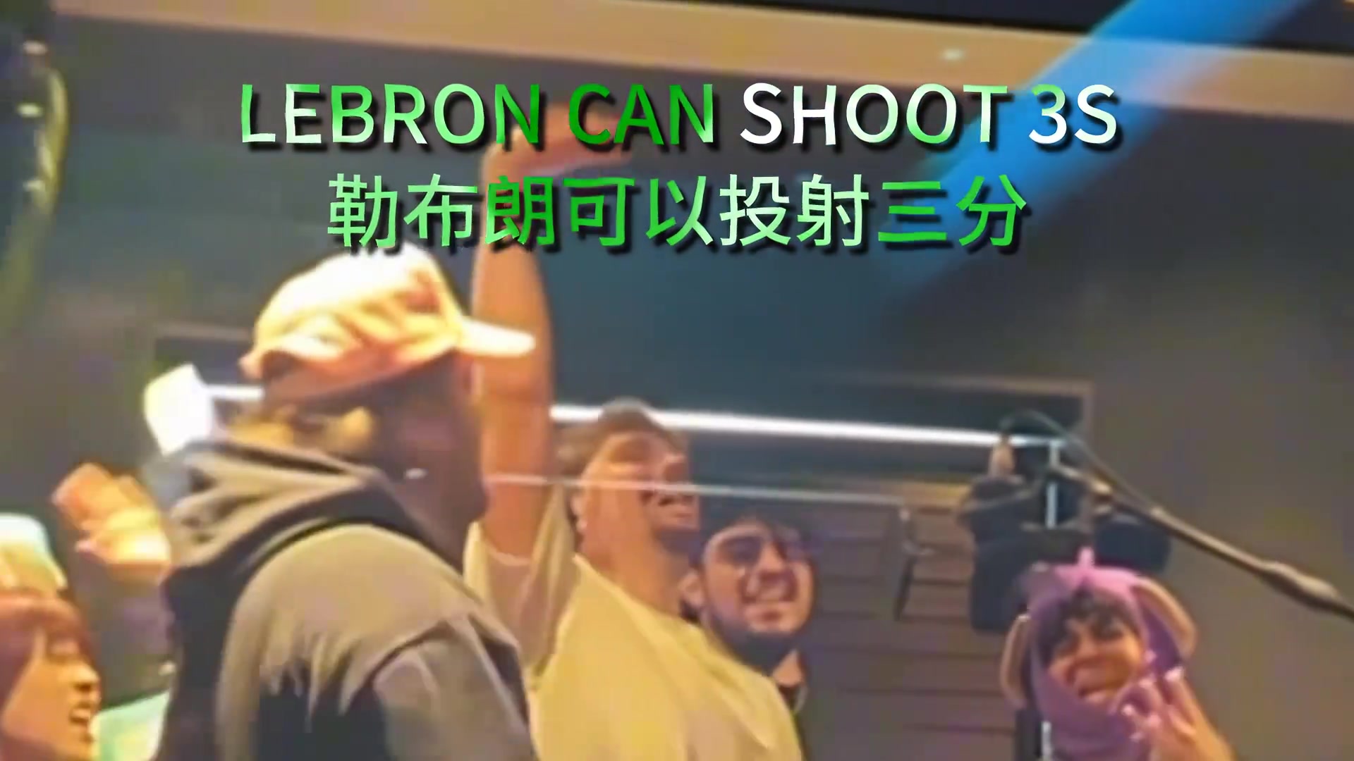 詹蜜激情演唱詹姆斯之歌老詹可以扣籃三分帶隊飛 他就是國王