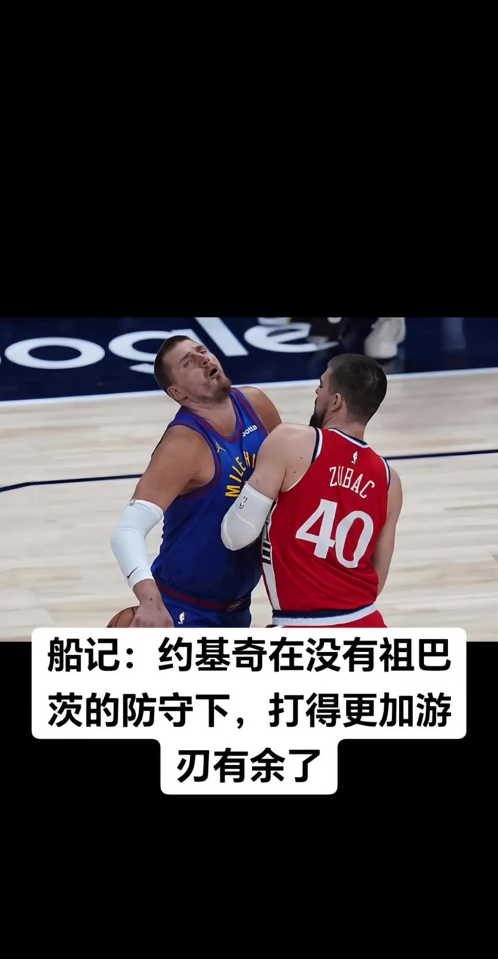 狂轟4422快船記者沒有祖巴茨的防守約基奇打得更好了