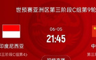 國足VS印尼戰(zhàn)定，6月5日21:45決生死！