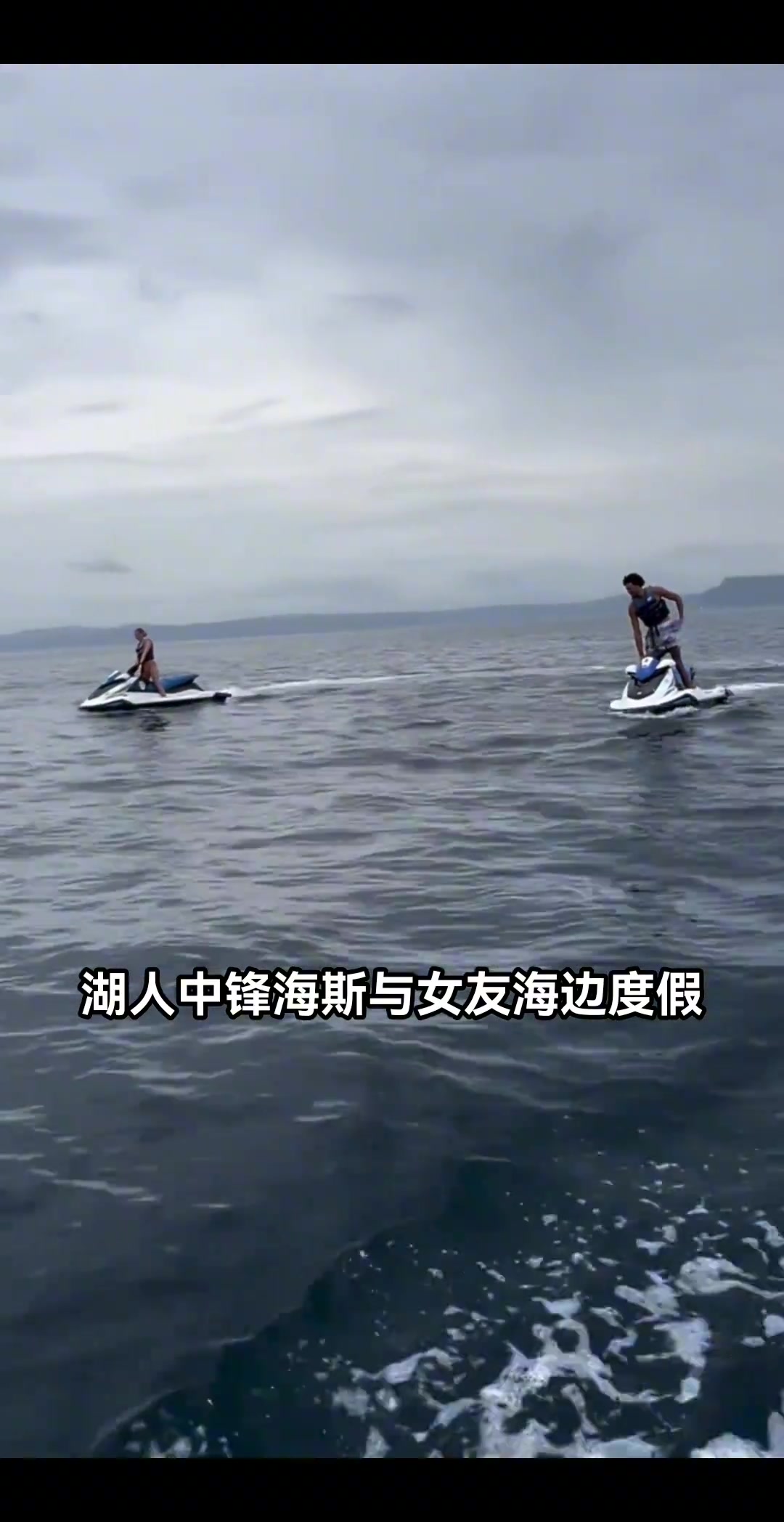 湖人海斯带女友在海上度假?zèng)]上场(chǎng)不耽误我有钱呀