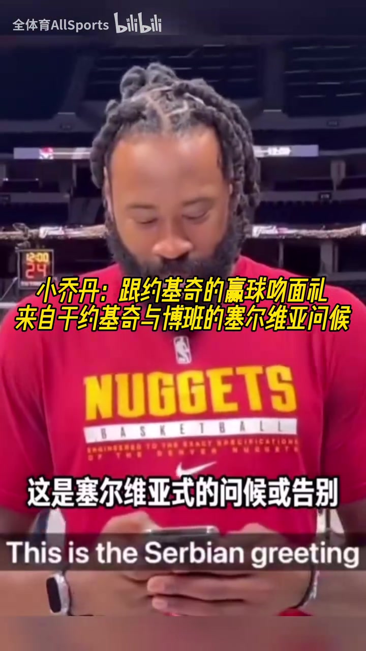 两米多大汉卿卿我我小乔丹每次贏球后都会跟约基奇做吻面礼