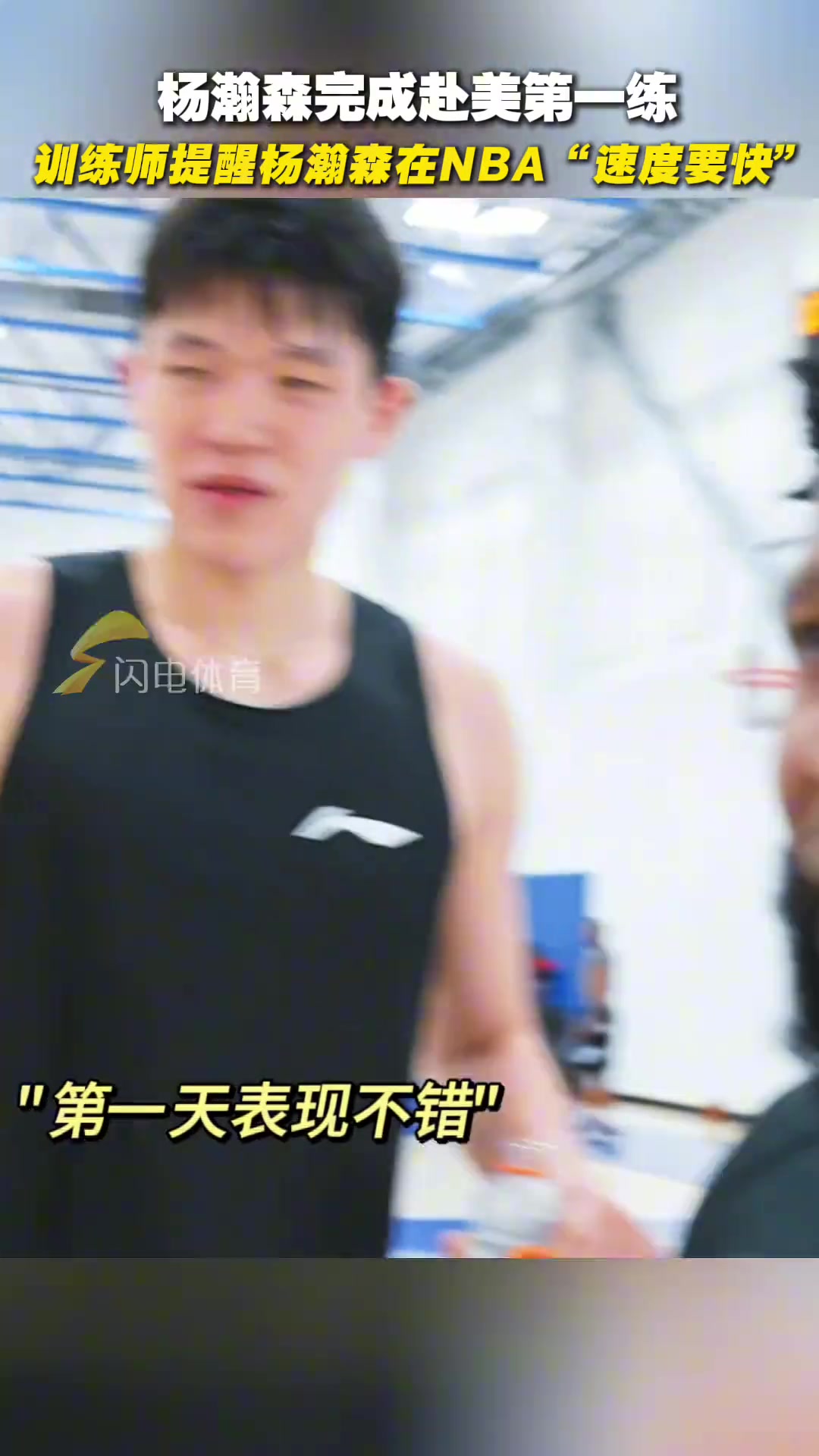 杨瀚森完成赴美第一练训(xùn)练师提醒杨瀚森在NBA速度要快