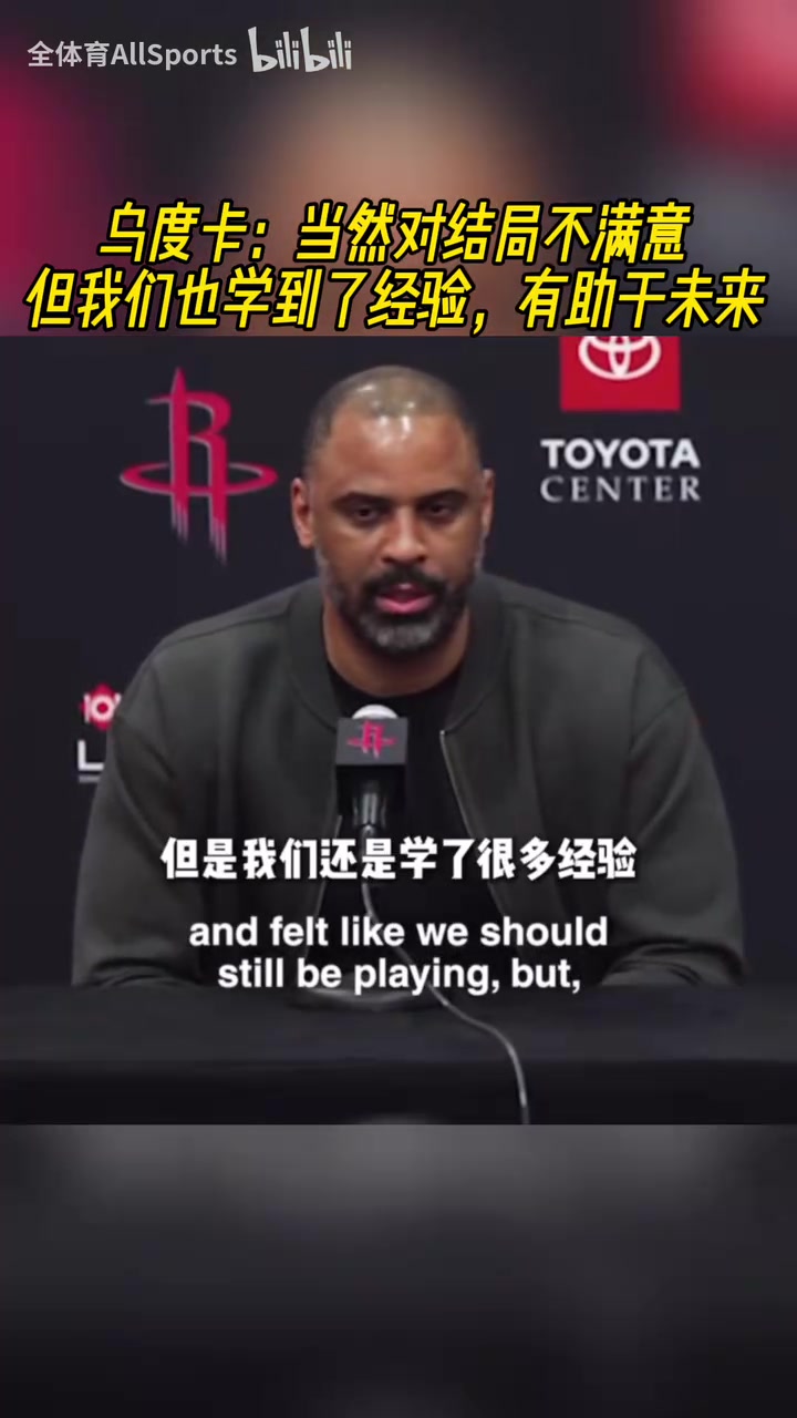 来年再战(zhàn)乌度卡当(dāng)然对结(jié)局不满意但我们也学(xué)到了经(jīng)验