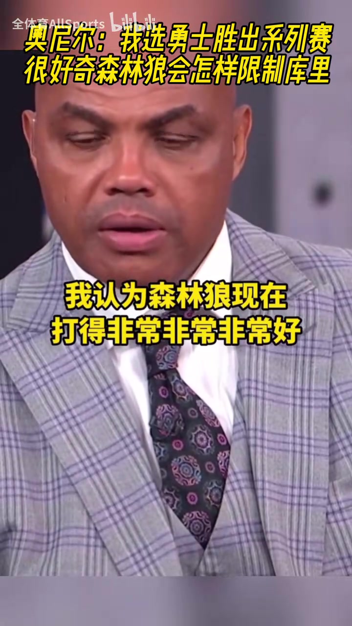 这下有意思了奥尼尔赛前我选勇士贏好奇森林狼怎么防守库里
