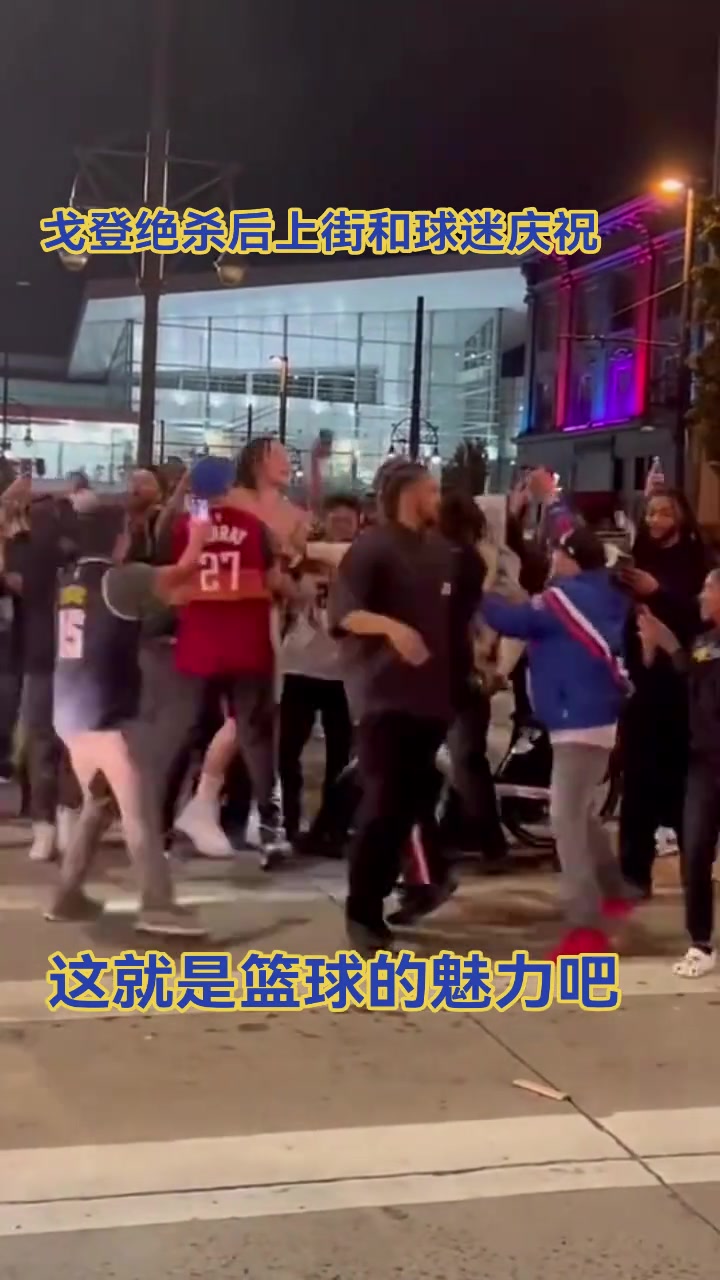 很接地气了戈登当(dāng)年夺冠后直接上街和球迷庆祝