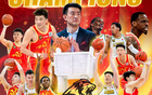 全城球迷，共慶廣廈男籃首冠！5月25日慶典等你來！