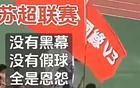 比賽優(yōu)先，友誼次之，蘇超，疑問。