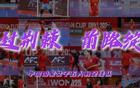 中國女足五人制2025亞洲杯回顧——荊棘前行，綻放未來。