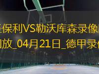 德甲第30輪圣保利1-1勒沃庫森