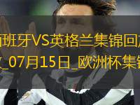 07月15日歐洲杯決賽西班牙vs英格蘭精彩片段