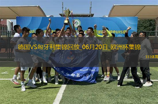 歐洲杯-德國(guó)2-0匈牙利取兩連勝提前出線京多安傳射穆西亞拉破門(mén)