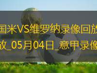 意甲第35輪國際米蘭1-0維羅納