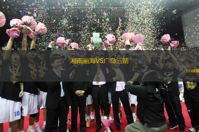 湘南麗海VS廣島三箭