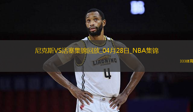 布倫森受傷回歸末節(jié)15分 CC致命失誤&失絕殺 尼克斯3-1活塞