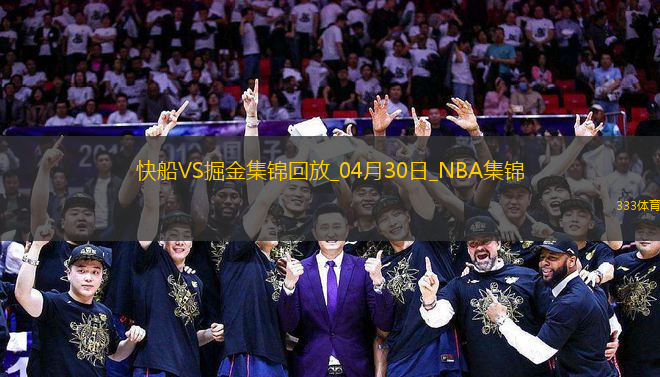 04月30日NBA季后賽西部首輪G5 快船 - 掘金 精彩鏡頭