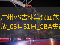 03月31日CBA常規(guī)賽收官戰(zhàn) 廣州 - 吉林 精彩鏡頭