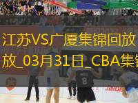 03月31日CBA常規(guī)賽收官戰(zhàn) 江蘇 - 廣廈 精彩鏡頭