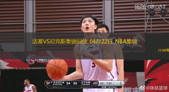 04月22日NBA季后賽東部首輪G2 活塞 - 尼克斯 精彩鏡頭