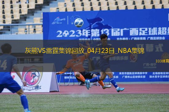 04月23日NBA季后賽西部首輪G2 灰熊 - 雷霆 精彩鏡頭